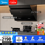美的（Midea）抽吸排油烟机燃气灶烟灶套装自动清洗油烟机灶具J25S PRO+A5天然气【套装商品】