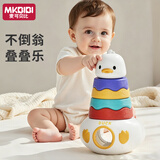 MKBIBI叠叠乐玩具萌鸭不倒翁0-1岁婴幼儿童套圈玩具