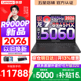 联想拯救者R9000P 2026年补贴15% 旗舰电竞游戏笔记本电脑 AI元启版学生办公手提本满血高性能独立显卡 【2026新品】旗舰锐龙R9 16G 1T 满血5060 黑丨国补 16英寸专业超竞屏