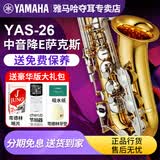 雅马哈（YAMAHA）中音萨克斯YAS26中老年初学入门S1原装正品新款YAS480中音萨克斯 YAS-26【无#F键】