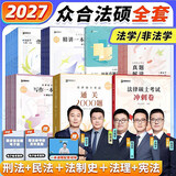 2027众合法硕精讲一本通】车润海刑法岳业鹏民法马峰宪法学法理学龚成思法制史法律硕士联考历年真题解读法学非法学考研综合课 【2027版】众合法硕通关全家桶（分批发货）