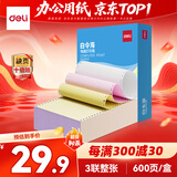 得力（deli）白令海三联整张可撕边针式打印纸电脑打印纸 彩色(白红黄)发票报销单凭证打印 600页/箱 241-3CS