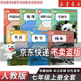 【新华书店】正版2026适用初中7七年级全套课本七年级上册语文数学英语道德历史生物地理书人教版课本教材教科书初一1上册全套7本 【7本】七年级上册全套人教