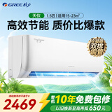 格力（GREE）空调1.5匹 天仪pro 新一级能效 变频节能 高温自清洁 冷暖两用 壁挂式卧室家用空调挂机省电 1.5匹 一级能效【7档风速 节能低噪】