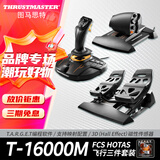 图马思特（THRUSTMASTER）T16000FCS HOTAS微软模拟飞行摇杆节流阀飞机驾驶器DCS外设全套Xplane11战争雷霆支持PC图马斯特 T16000M 三件套
