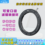 H&Y滤镜转接环 可调转接环 可变口径 67 72 77 82mm  RevoRing 适用于索尼佳能尼康富士相机微单镜头 【新】可调转接环         （热销） 通用 46~62mm口径镜头（安