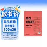 哈农钢琴练指法（声像教学版）钢琴基础教程 钢琴书