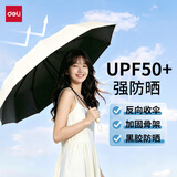 得力（deli）防晒伞两用雨伞8骨防紫外线防抗风反向收伞厚实小巧便携雨伞 米白