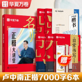 华夏万卷楷书字帖 卢中南名师正楷大讲堂字帖成人7000常用字字体硬笔初学者学生速成练字临摹描红字帖