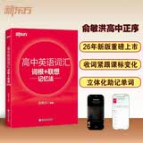 新东方 高中英语词汇词根+联想记忆法 高考英语俞敏洪词汇书新东方绿宝书高频核心词 开学季