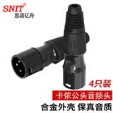 思诺亿舟（SNIT）发烧级卡侬公头音频接头 镀金卡龙麦克风插接件 KTV音响工程话筒线平衡插头4个装 SN-XLR-J