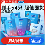 杜蕾斯（durex）避孕套安全套  挚爱经典四合一组合 54只 超薄水润玻尿酸女神节