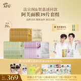 阿芙（AFU）【法嘉致富A】39片面膜套组 淡纹抗皱补水美白七夕情人节礼物