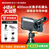 纽尔（NEEWER）高清专业400mm手机镜头拍照神器苹果安卓通用外置单反级人像直播演唱会微距广角长焦鱼眼 400MM手机长焦镜头 黑色款