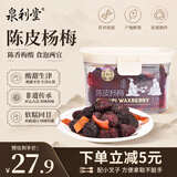 泉利堂陈皮杨梅220g 西梅话梅蜜饯果干果脯办公室休闲零食礼品盒