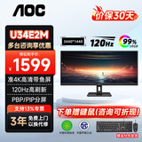 AOC显示器 34英寸带鱼屏TUV护眼低蓝光不闪屏 娱乐办公设计剪辑21:9电脑显示屏幕 笔记本扩展屏 U34E2M/准4K/120Hz/PBP分屏