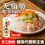 云山半魔芋粉丝100g*6袋 无脂肪粉条魔芋面条 火锅食材炖菜酸辣粉干货