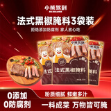 小熊驾到0添加防腐剂 法式黑椒牛排腌料35g*3袋 黑胡椒烤肉鸡翅烧烤调味料