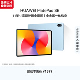 HUAWEI MatePad SE 11英寸华为平板电脑高刷护眼大屏 影音娱乐学生学习平板8+256GB