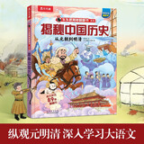 揭秘中国历史系列：从元朝到明清 乐乐趣6-12岁小学生课外阅读读物揭秘中国华夏历史科普书籍