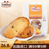 圣米希尔（St Michel）玛德琳巧克力碎蛋糕热加工糕点150g法国办公室零食小包装下午茶