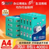 APP 金光APP（蓝蜗牛）A4/70g 复印纸a4打印纸顺滑不卡纸a4纸整箱 500张/包8包/箱（4000张）企业采购