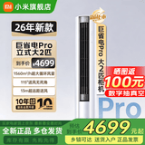 小米（MI）空调米家2匹/3匹巨省电Pro 立式柜机 大风口柔风新风自然风快速制冷暖变频家用低噪智能互联自清洁 大2匹 超一级能效 26新款巨省电Pro【新升级】