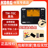 科乐格（KORG）TM70专业电子调音器二胡琵琶古筝小提琴校音器节拍器套装 TM-70C黑色(含KORG原装拾音夹)