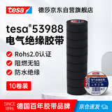 德莎（tesa）tesa电工绝缘胶带胶布耐超高压7000V线束电线防水PVC防潮电气阻燃无铅彩色耐磨耐冻加厚 53988 黑色10卷