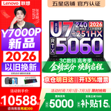 联想拯救者Y7000P 2026年补贴15% 电竞游戏笔记本电脑 标压酷睿AI大学生办公手提 满血RTX5070可选 【2026新品】Ultra7 32G 1T 满血RTX5060丨升级版 16英寸超