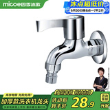 四季沐歌（MICOE）洗衣机水头龙 阳台拖把池水嘴单冷快开式4分铜材质M-C300D
