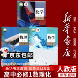 【新华书店正版】适用2026高一高中一年级上册必修一全套教材9本人教版高中高一上册语文数学英语物理化学生物政治历史地理必修1一第一册课本全套教科书新高中高一上册课本教材全套人教版2026 必修1数理化