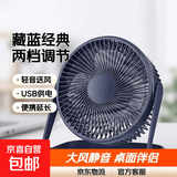 【京东物流】电风扇桌面风扇USB小风扇大风力迷你轻音小电扇家用卧室学生宿舍办公室台式桌面扇 【经典藏蓝】6寸两档调节+延长线