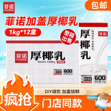 菲诺加盖厚椰乳 生椰拿铁咖啡奶茶伴侣商用原料批发团购 1KG*12盒箱装