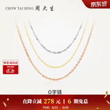 周大生【生日礼物】18K金项链O字链锁骨链素链K白叠戴彩金送女友妈妈