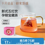 十月结晶五红莓果茶孕期袋茶10袋孕妇零食无寒配方0糖冻干便携