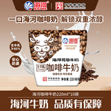 海河牛奶天津网红海河牛角包营养早餐奶网红风味奶 海河牛奶咖啡味220ml*10包