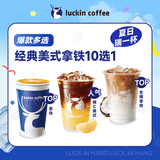 瑞幸咖啡 经典美式拿铁10选1 大杯 15天有效 仅自提  luckin coffee
