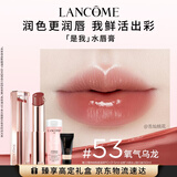 兰蔻口红水唇膏#53氧气乌龙护唇化妆品礼盒生日七夕情人节礼物送女友