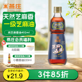 燕庄 香油402ml【一级】100%纯芝麻油 凉拌火锅油碟调味