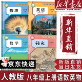 【新华书店正版】适用2026新版新华书店初中八年级上册物理书人教版初中初二2上册物理书8年级上册物理课本教材教科书8八上物理人民教育出版社 【新改版】八年级上册语数英物(4本)