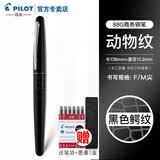 PILOT百乐【毕业季礼物】88G动物纹金属笔杆学生钢笔男女商务办公送礼墨水礼盒套装可定制免费刻字 黑色鳄鱼纹 F尖0.4-0.5MM日常书写