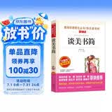 谈美书简/爱阅读中小学儿童文学名著阅读快乐读书吧朱光潜 美学入门书