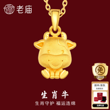 老庙黄金足金十二生肖吊坠黄金项链本命年龙年生肖龙转运珠送男友女友 生肖牛 约：1.2g