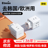 英特曼多孔欧标转换插头韩国转换器欧洲欧规欧盟德标德国法国通用充电器转接头插座印尼泰国转换头
