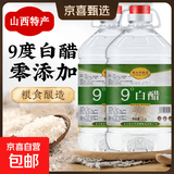 山西酿造白醋食用洗脸泡脚除垢家用白醋批发 9度2.5L（5斤）