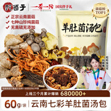 甄菌子松茸羊肚菌汤包60g野生无熏硫云南特产七彩山珍菌菇煲汤火锅食材