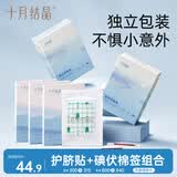 十月结晶婴儿护脐贴30片+碘伏棉签72支组合装