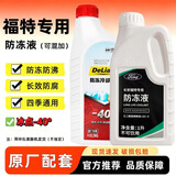 Ford福特适用防冻液红色福克斯蒙迪欧福睿斯翼虎林肯汽车专用冷却液 1.5kg -40℃ 红色 福特原厂配套同质