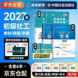 备考2027 社会工作者初级教材2026 社工初级2026官方教材+2027新版历年真题试卷 社会工作实务+社会工作综合能力 全套4本 社工证初级助理社会工作师招聘考试题库试题 中国社会出版社